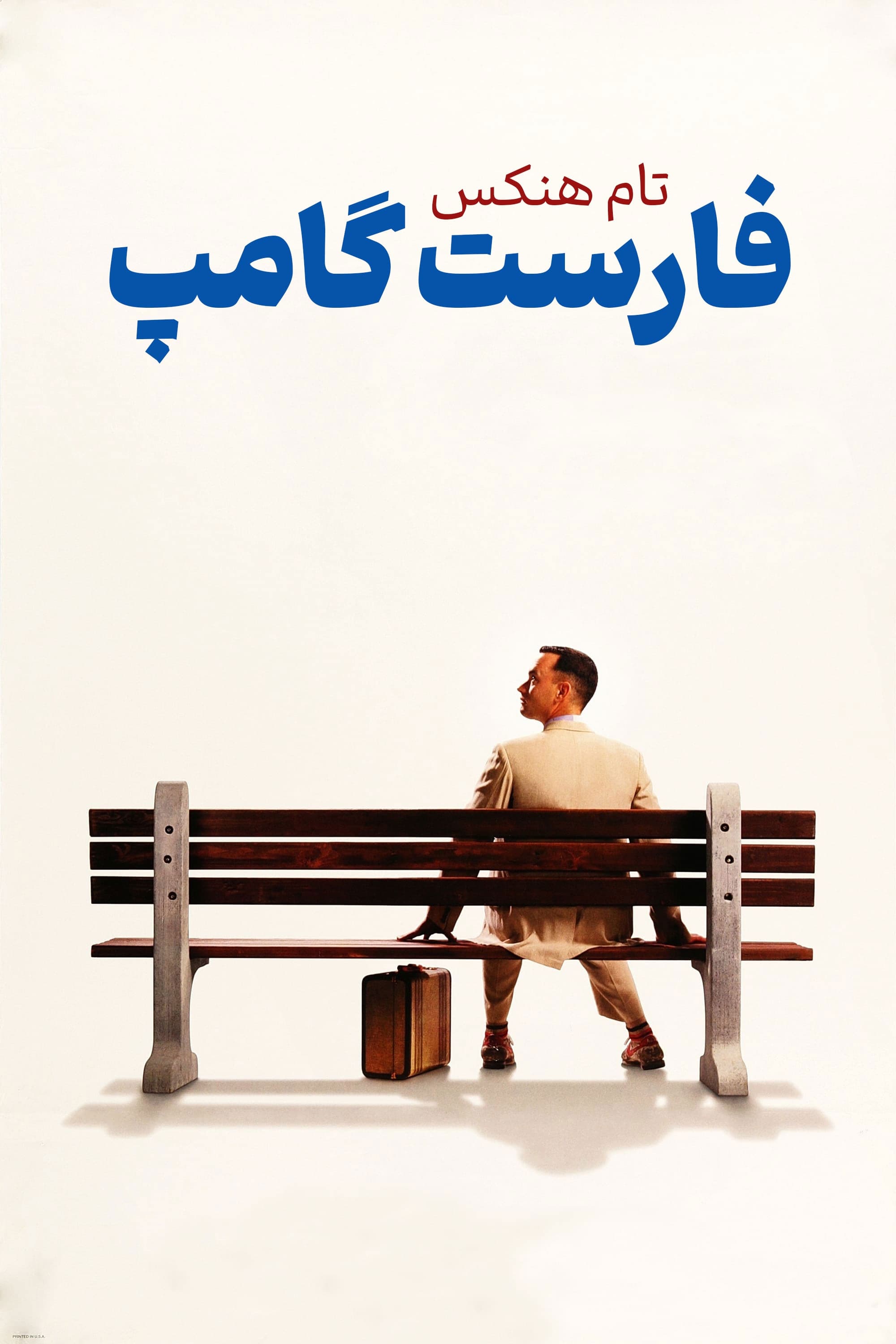 فارست گامپ | Forrest Gump