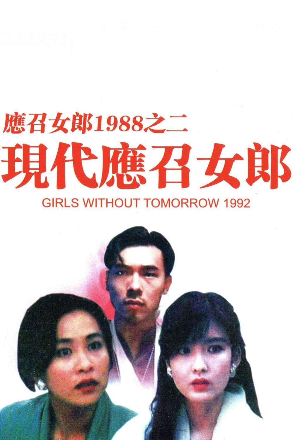 應召女郎1988之二現代應召女郎 | 應召女郎1988之二現代應召女郎