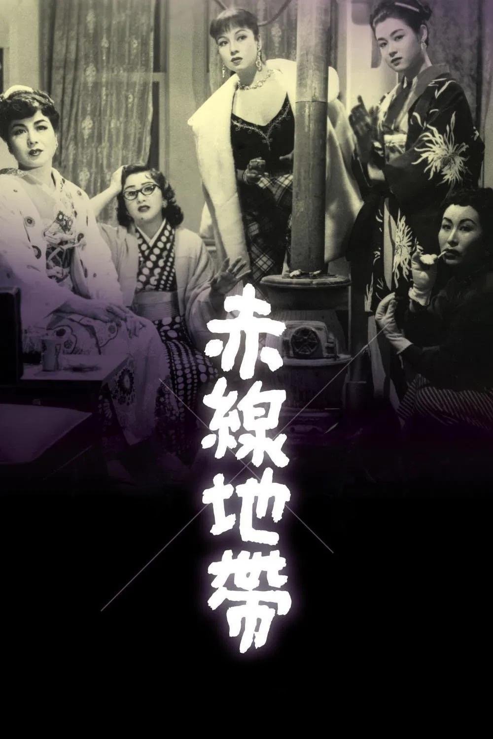 赤線地帯 | 赤線地帯