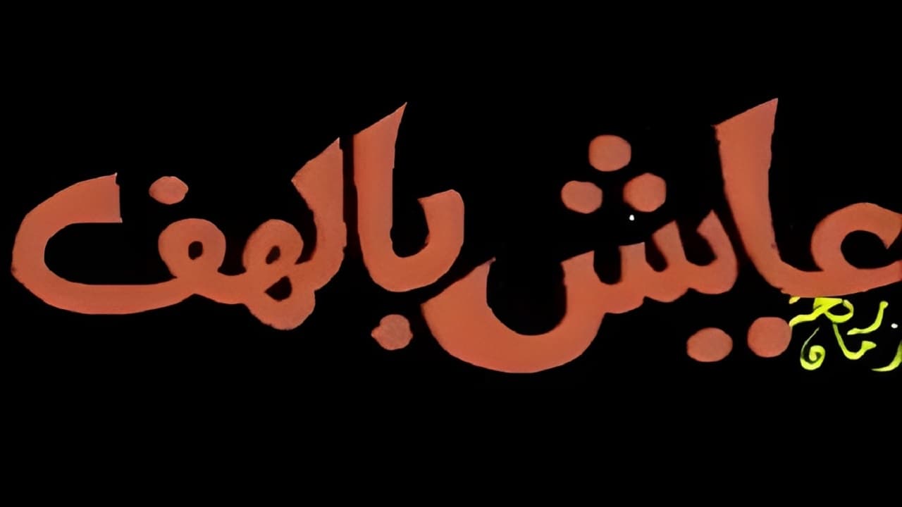 عــايــــش بالــهـــــــف|عــايــــش بالــهـــــــف