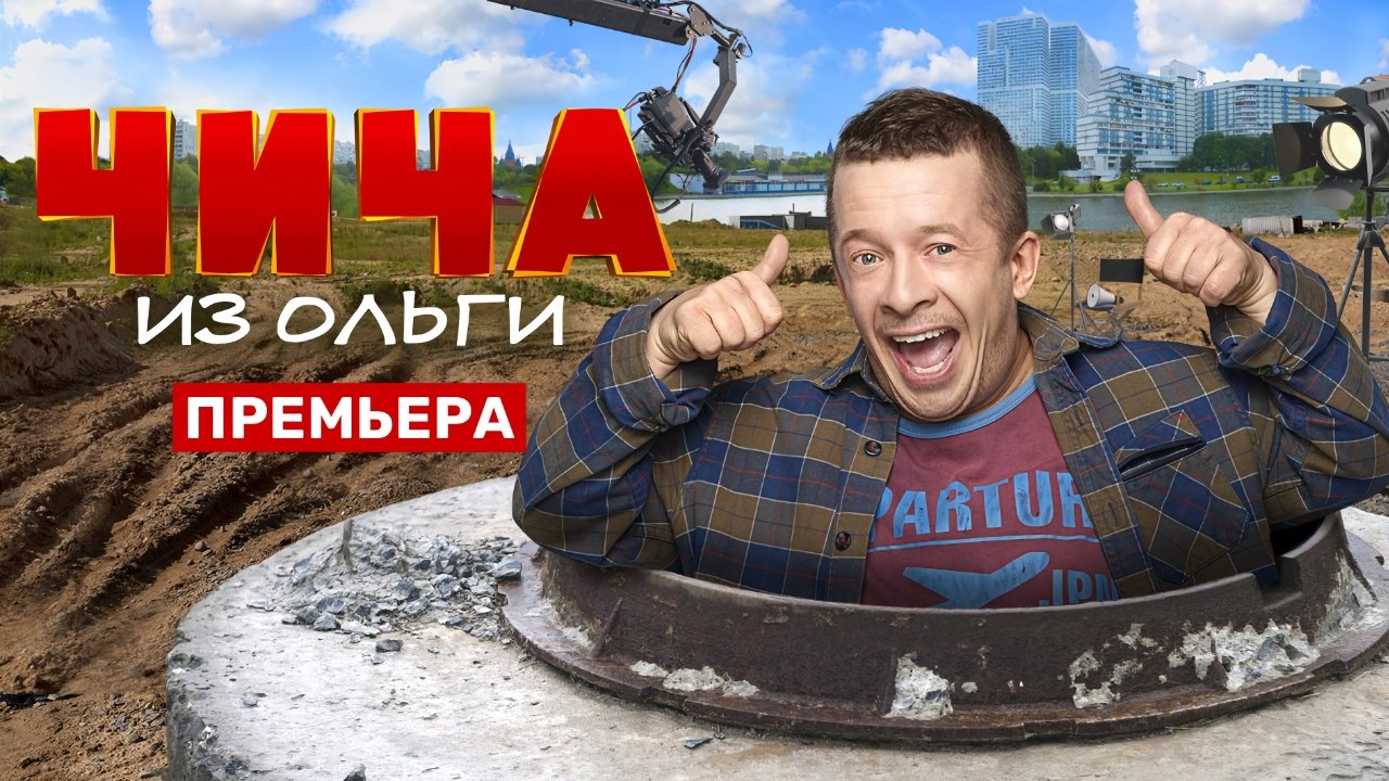 Чича из Ольги|Чича из Ольги