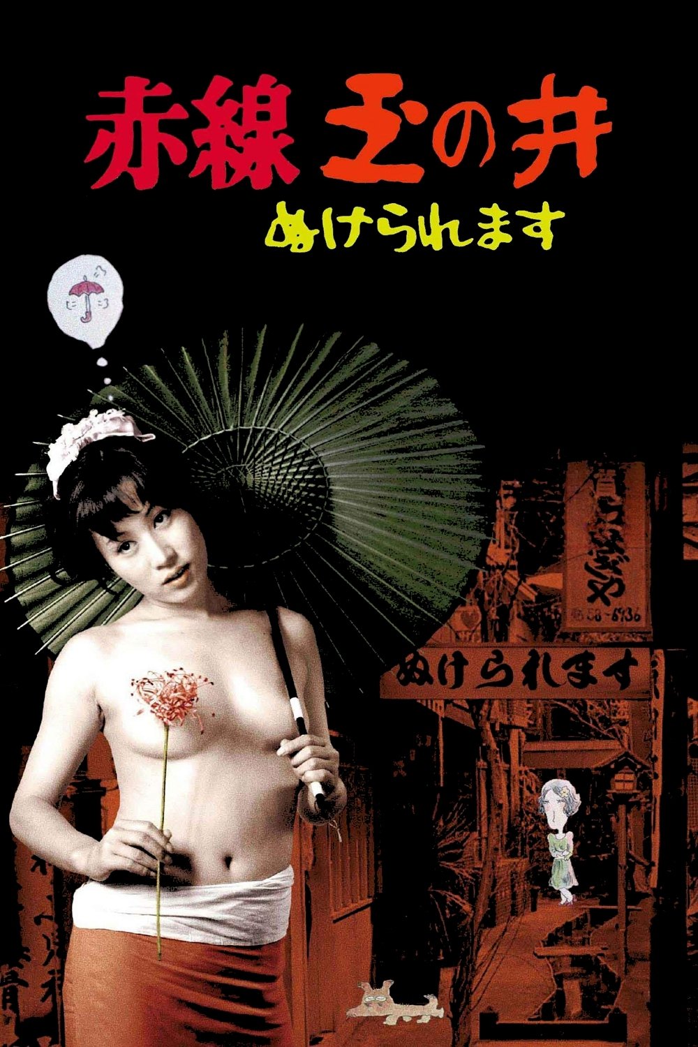 赤線玉の井 ぬけられます