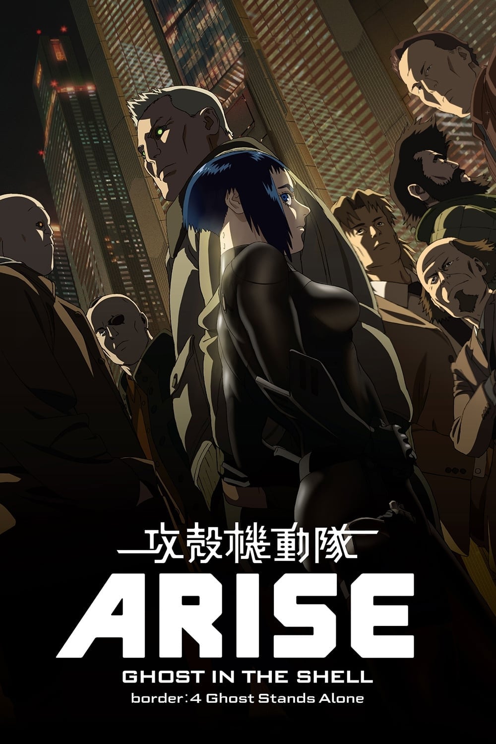 攻殻機動隊ARISE border: 4 Ghost Stands Alone