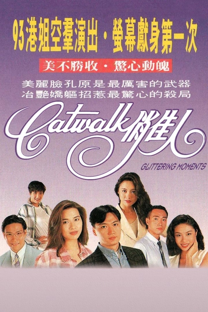 CATWALK俏佳人 | CATWALK俏佳人