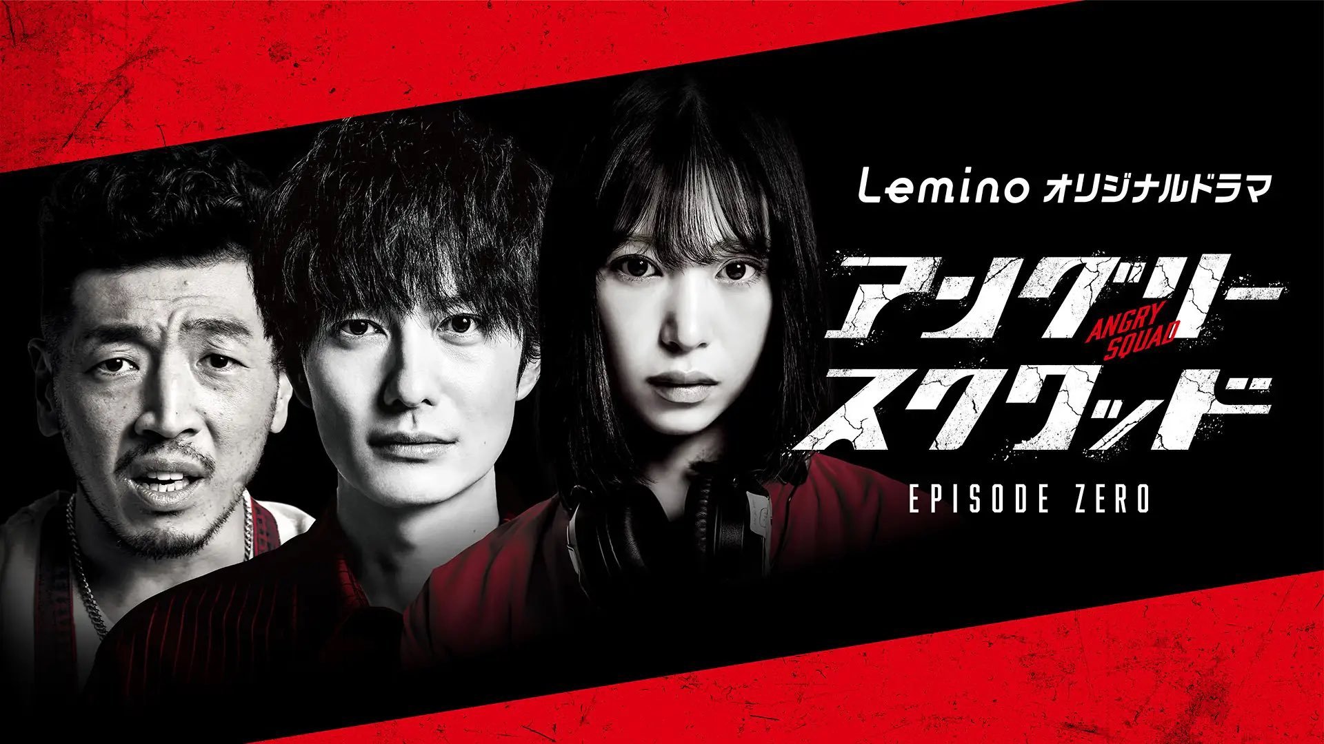 アングリースクワッド EPISODE ZERO|アングリースクワッド EPISODE ZERO