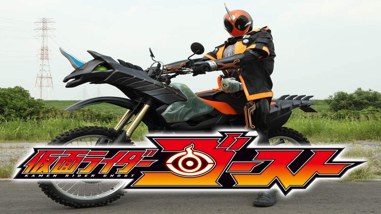 仮面ライダーゴースト|仮面ライダーゴースト