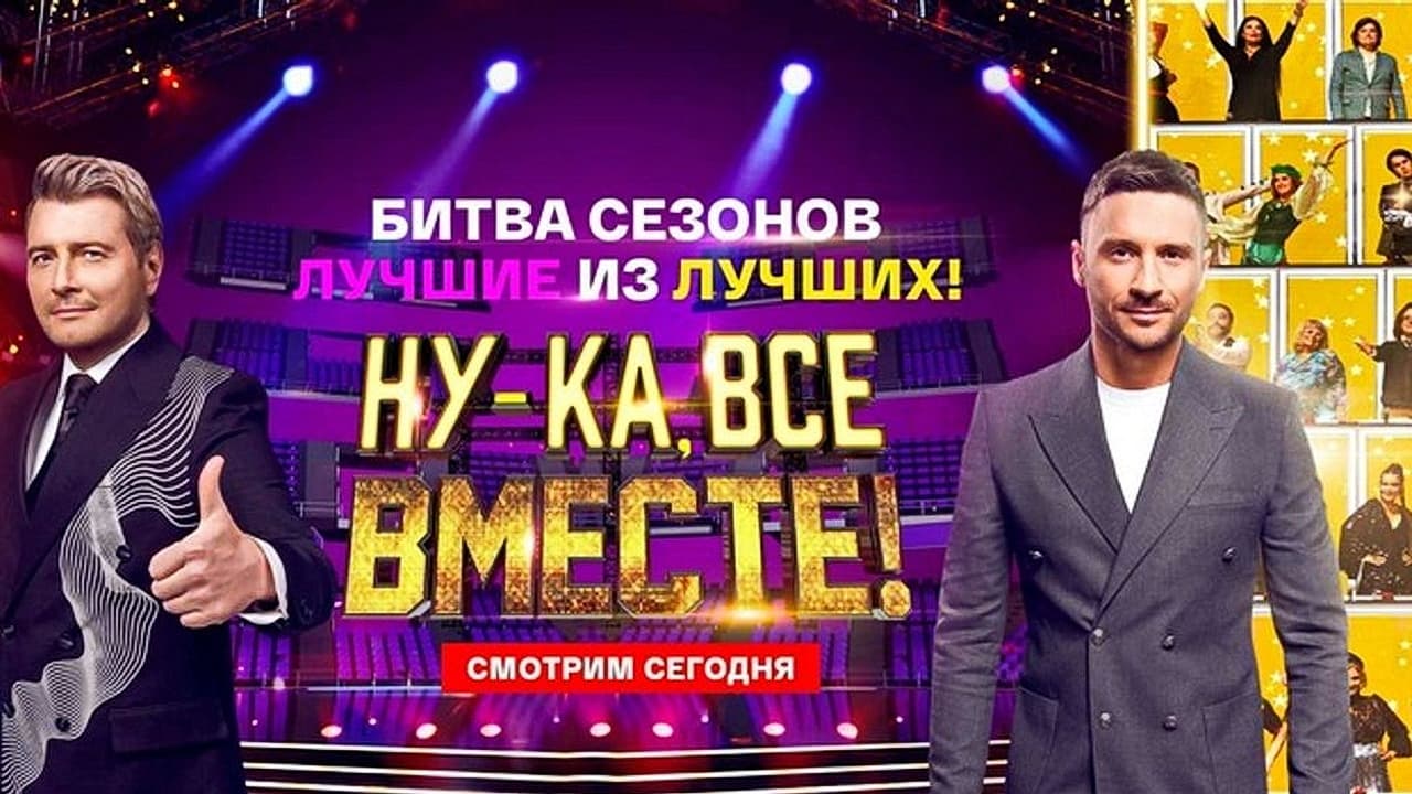 Ну-ка, все вместе! Битва сезонов|Ну-ка, все вместе! Битва сезонов