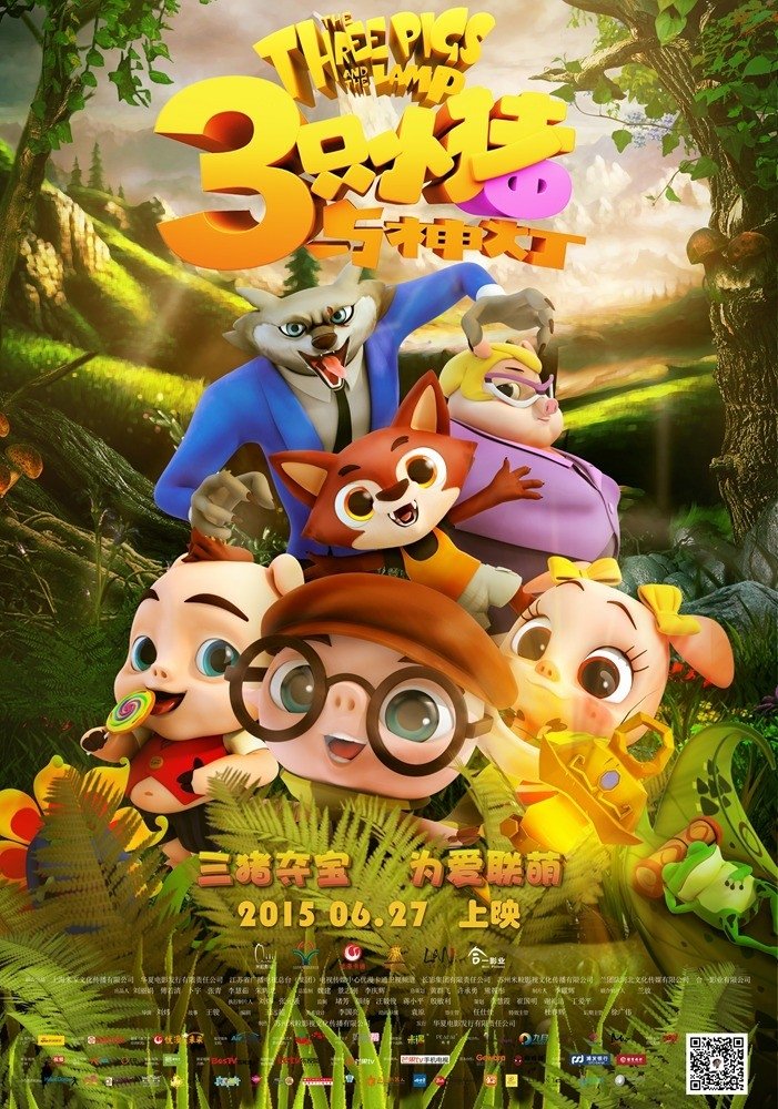 三只小猪与神灯 | 三只小猪与神灯