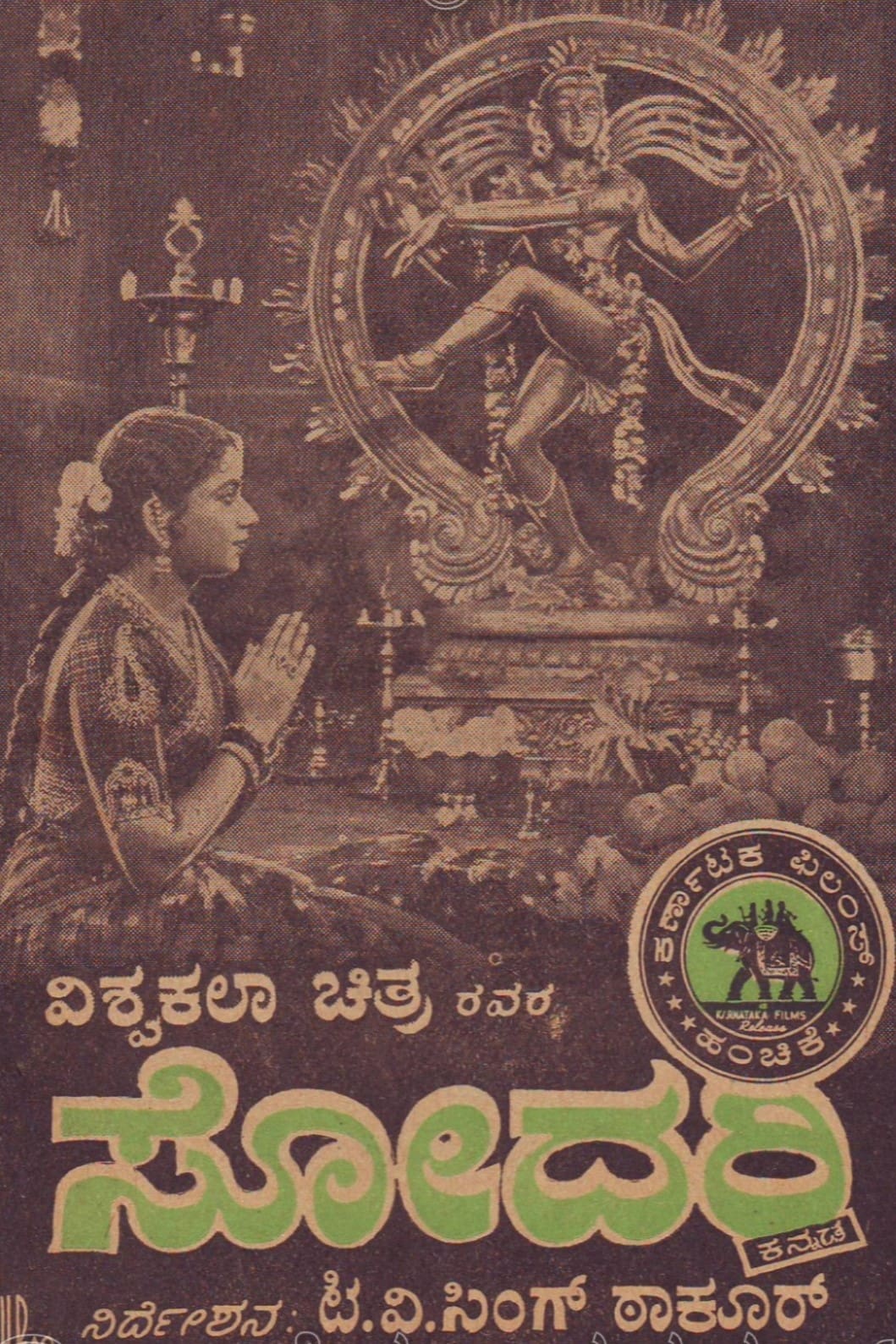 ಸೋದರಿ | ಸೋದರಿ