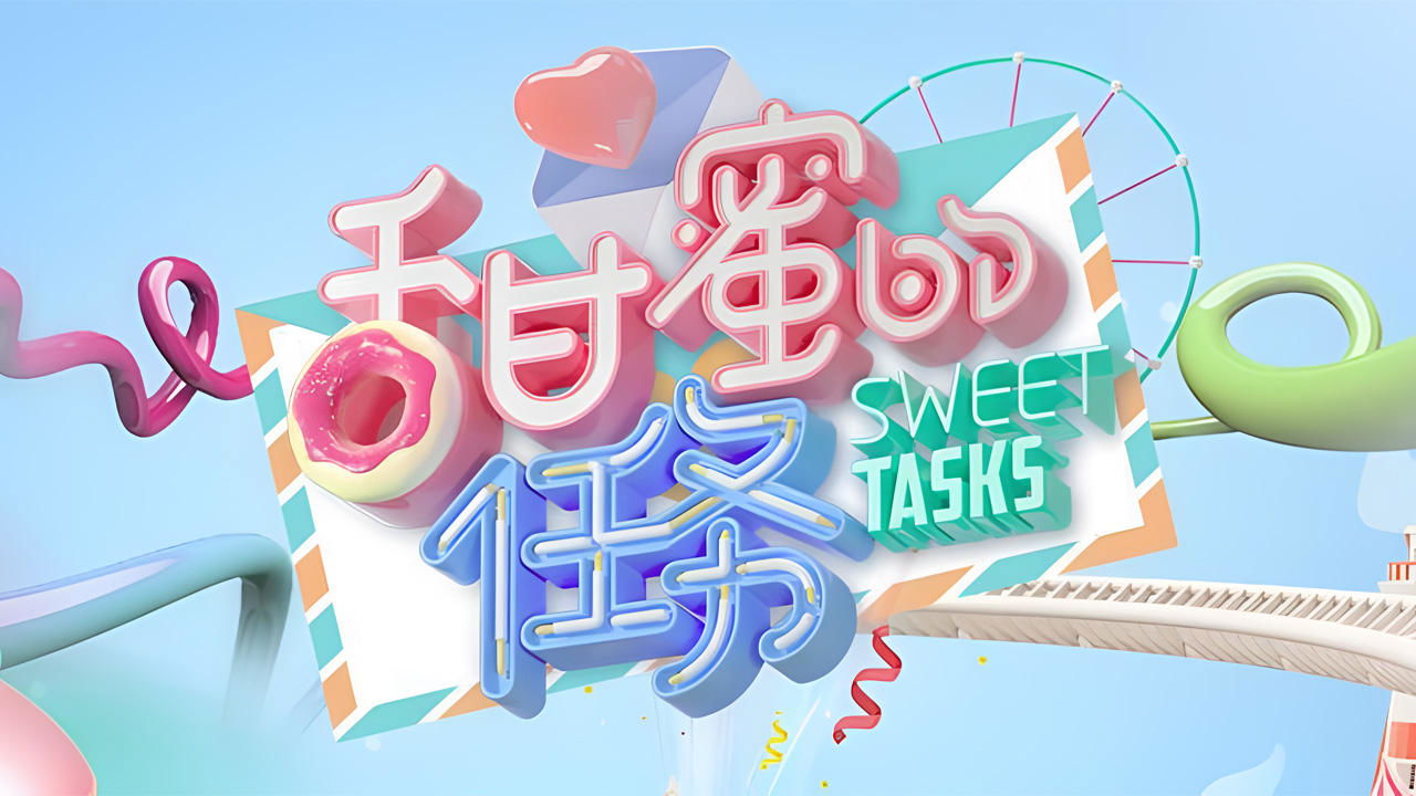 甜蜜的任务|甜蜜的任务
