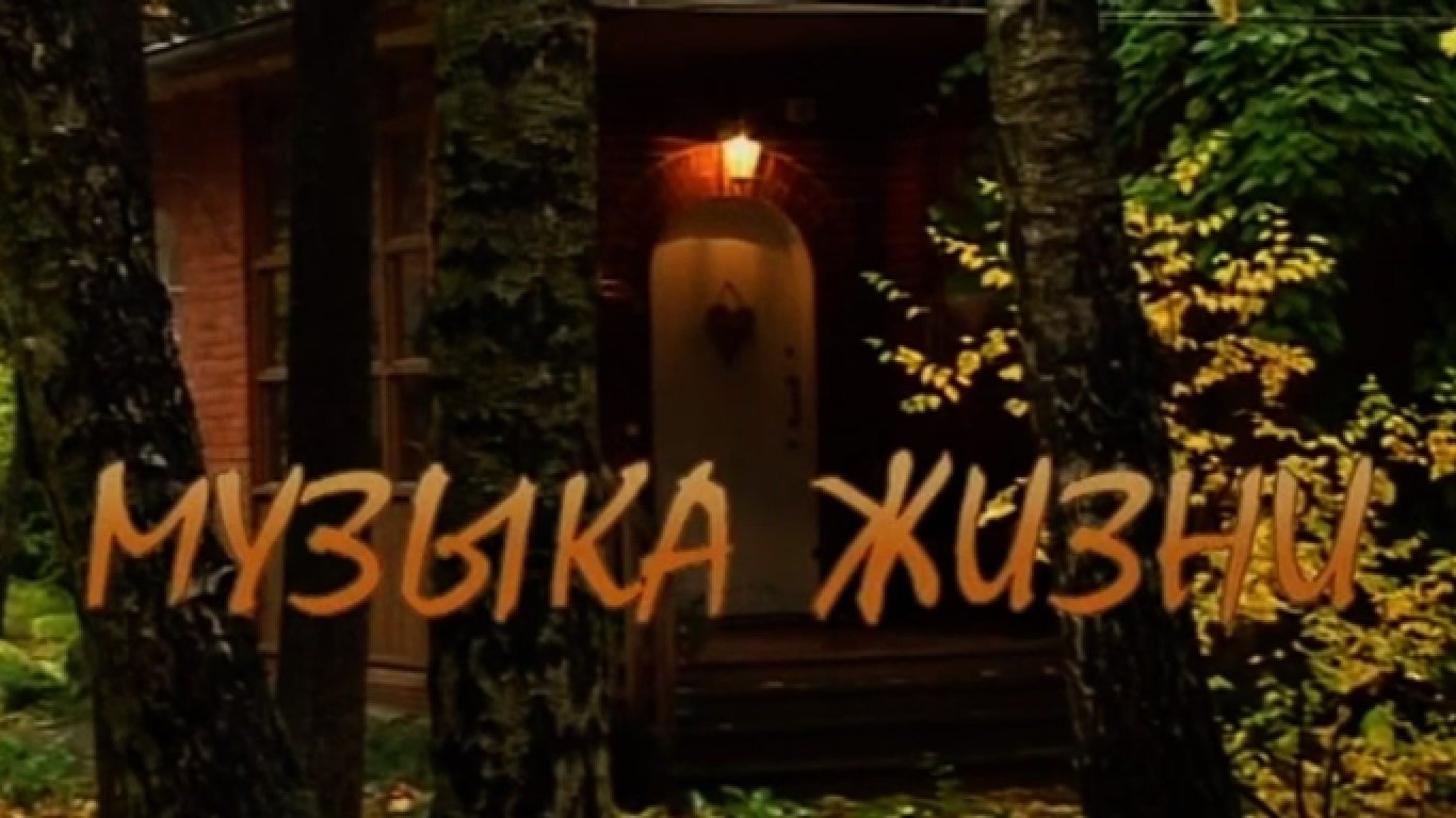 Музыка жизни|Музыка жизни