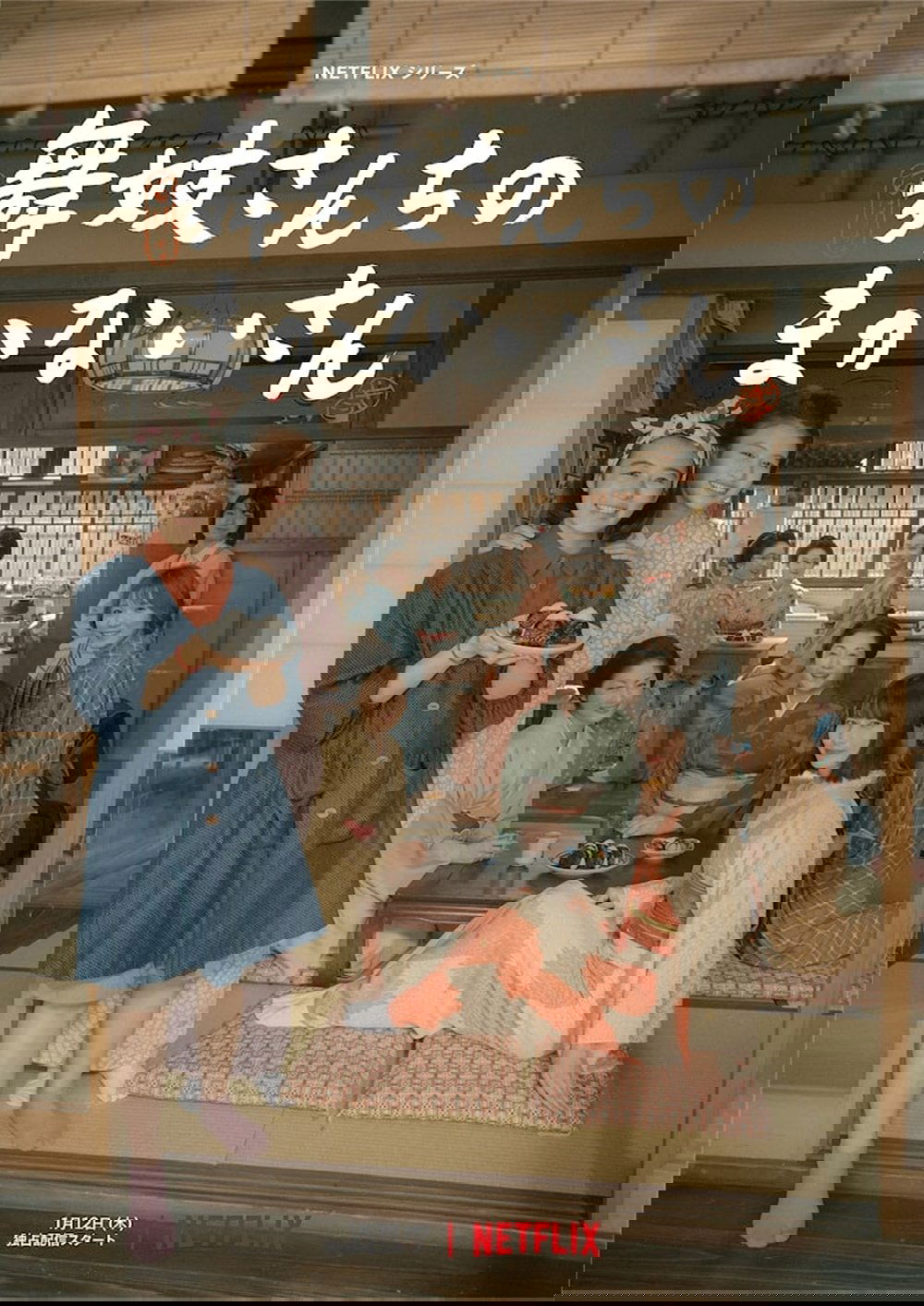 舞妓さんちのまかないさん | 舞妓さんちのまかないさん