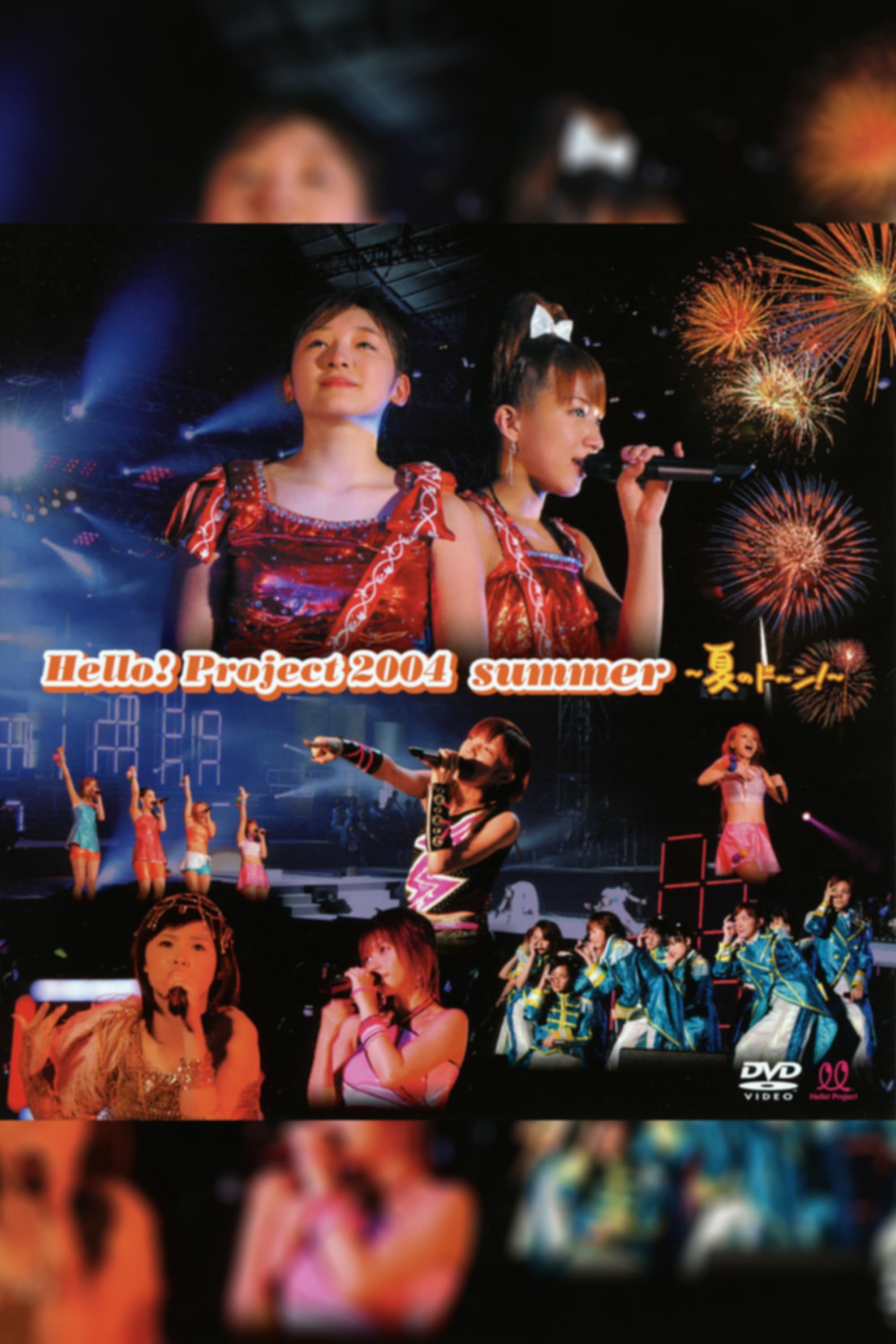 Hello! Project 2004 Summer 〜夏のド〜ン！〜 | Hello! Project 2004 Summer 〜夏のド〜ン！〜