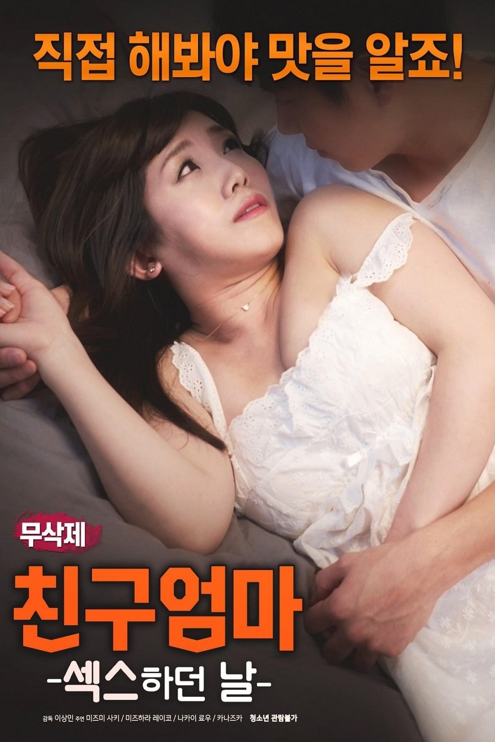 친구엄마 : 섹스 하던 날