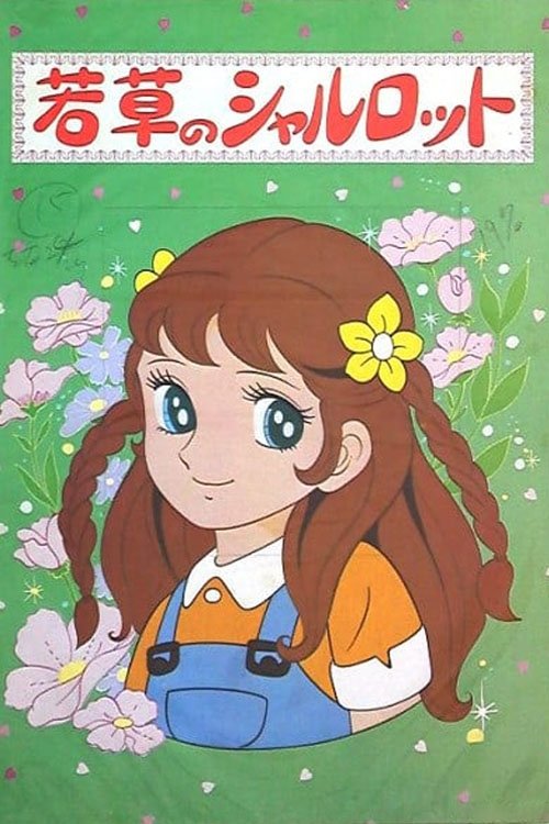 若草のシャルロット | 若草のシャルロット