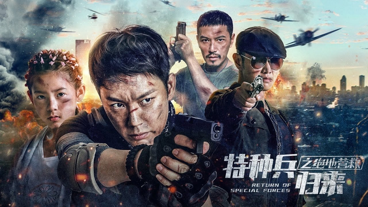 特种兵归来5：绝地营救|特种兵归来5：绝地营救