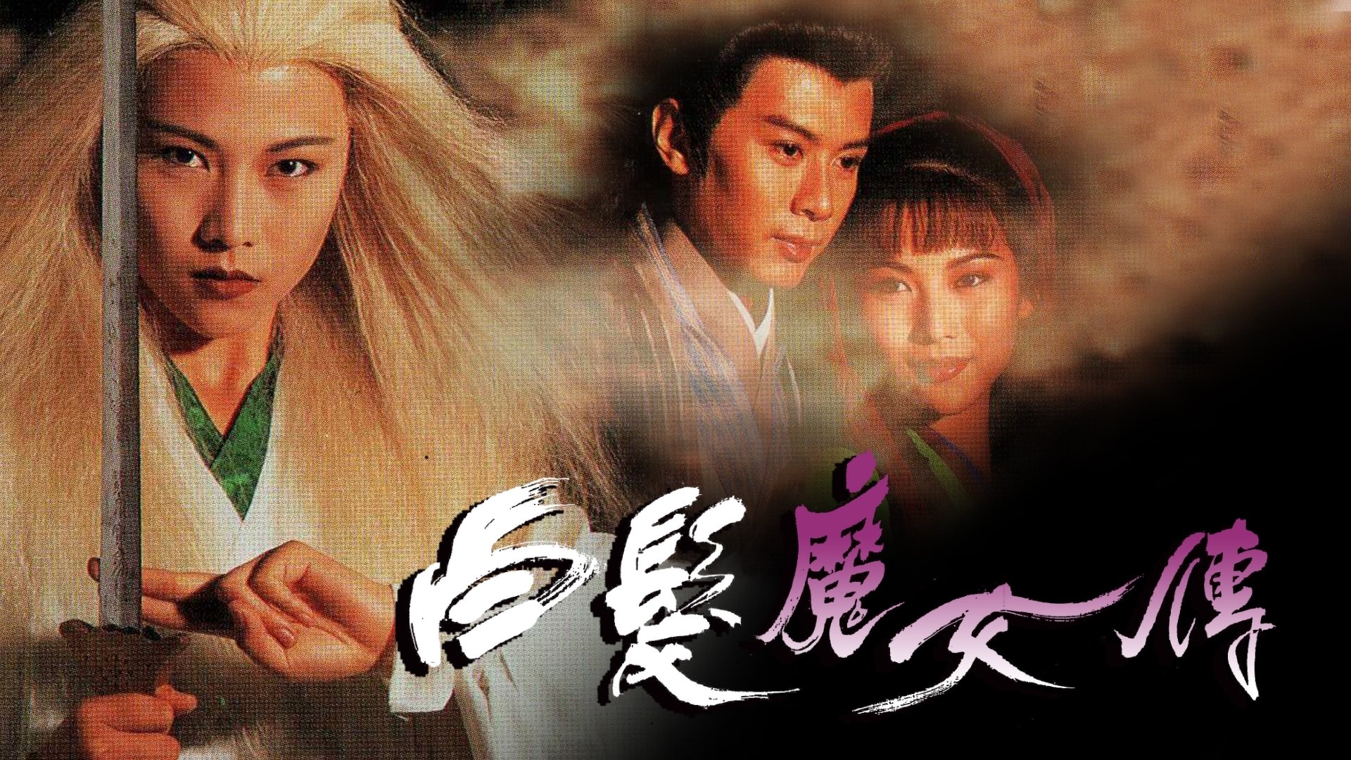 白髮魔女傳|白髮魔女傳