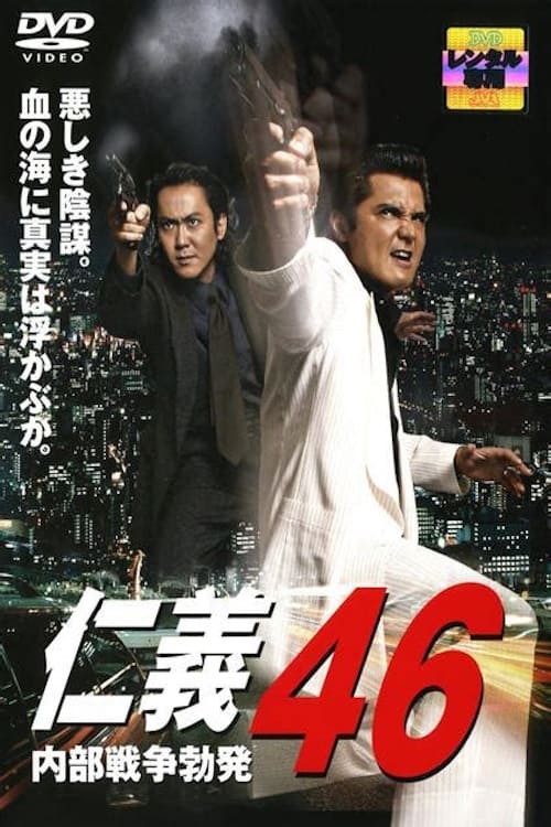 仁義 46 内部戦争勃発