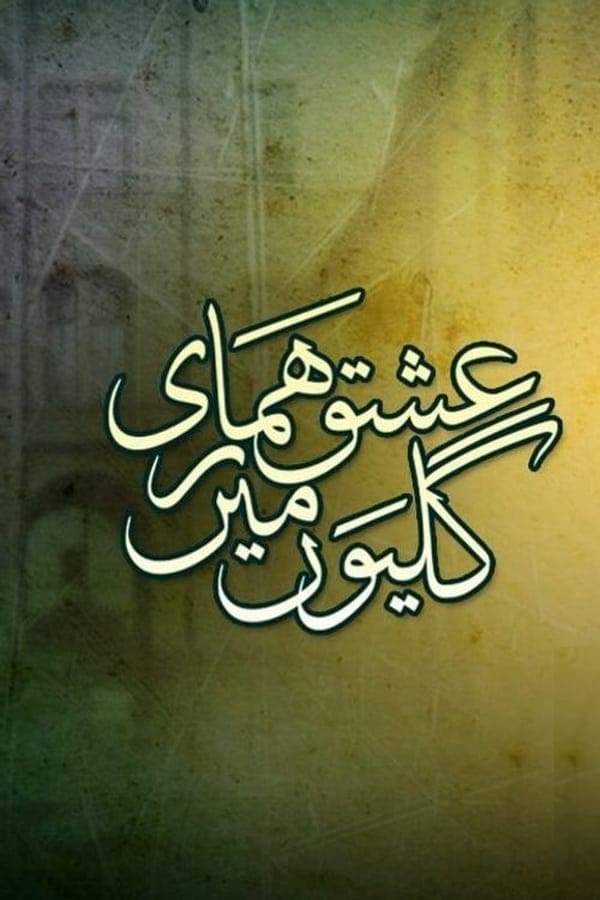 عشق ہماری گلیوں میں ‎