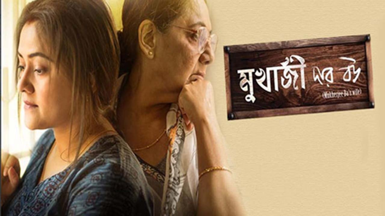 মুখার্জি দার বউ|মুখার্জি দার বউ