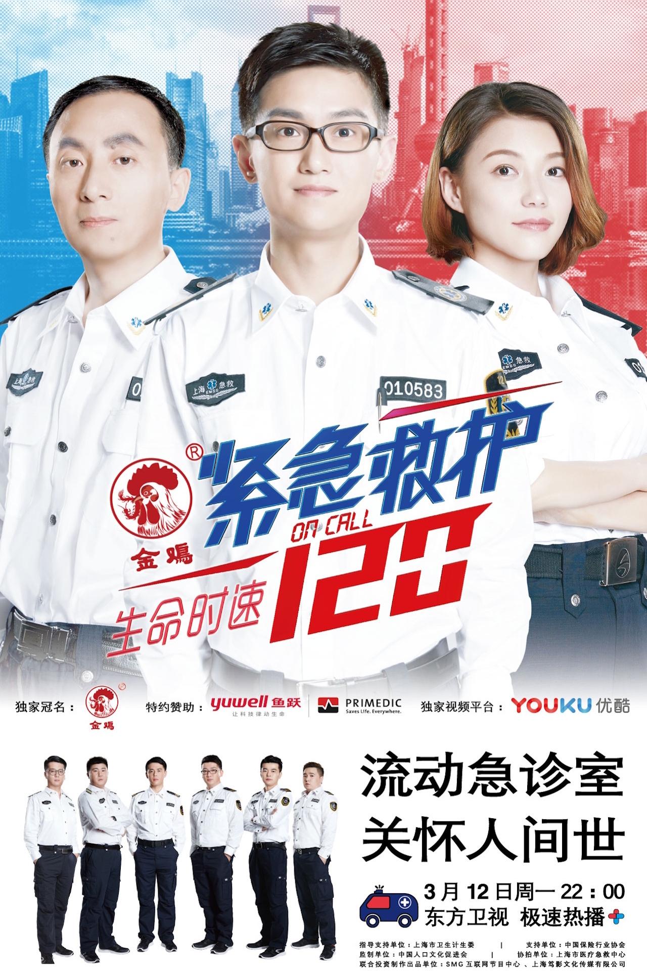 生命时速·紧急救护120