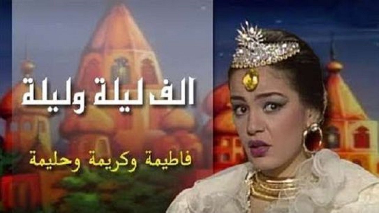 ألف ليلة وليلة: الثلاث بنات (كريمة وحليمة وفاطيمة)|ألف ليلة وليلة: الثلاث بنات (كريمة وحليمة وفاطيمة)