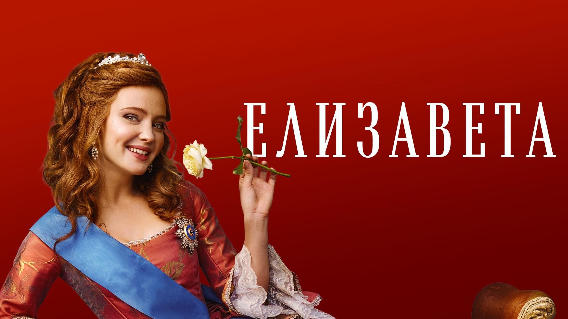 Елизавета|Елизавета