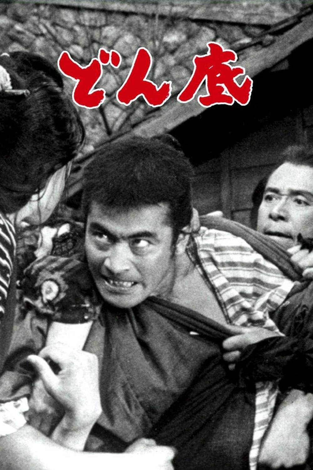 どん底 | どん底