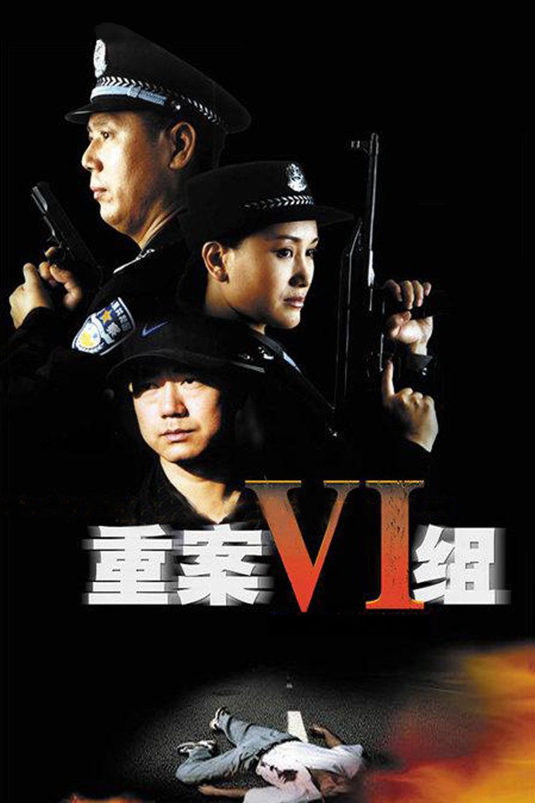 重案六组