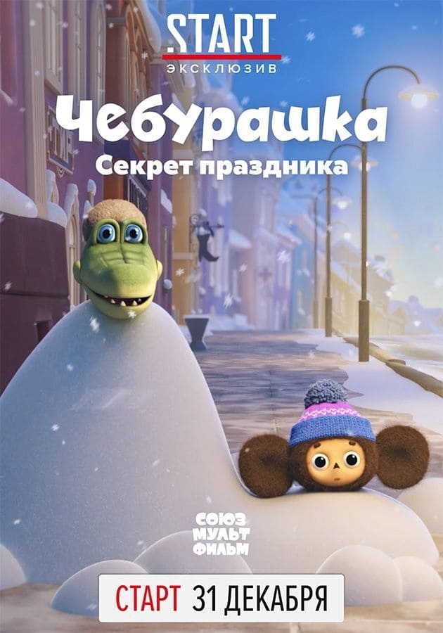 Чебурашка. Секрет праздника | Чебурашка. Секрет праздника