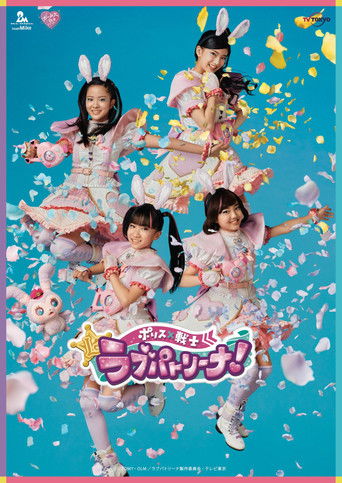 ポリス×戦士 ラブパトリーナ!