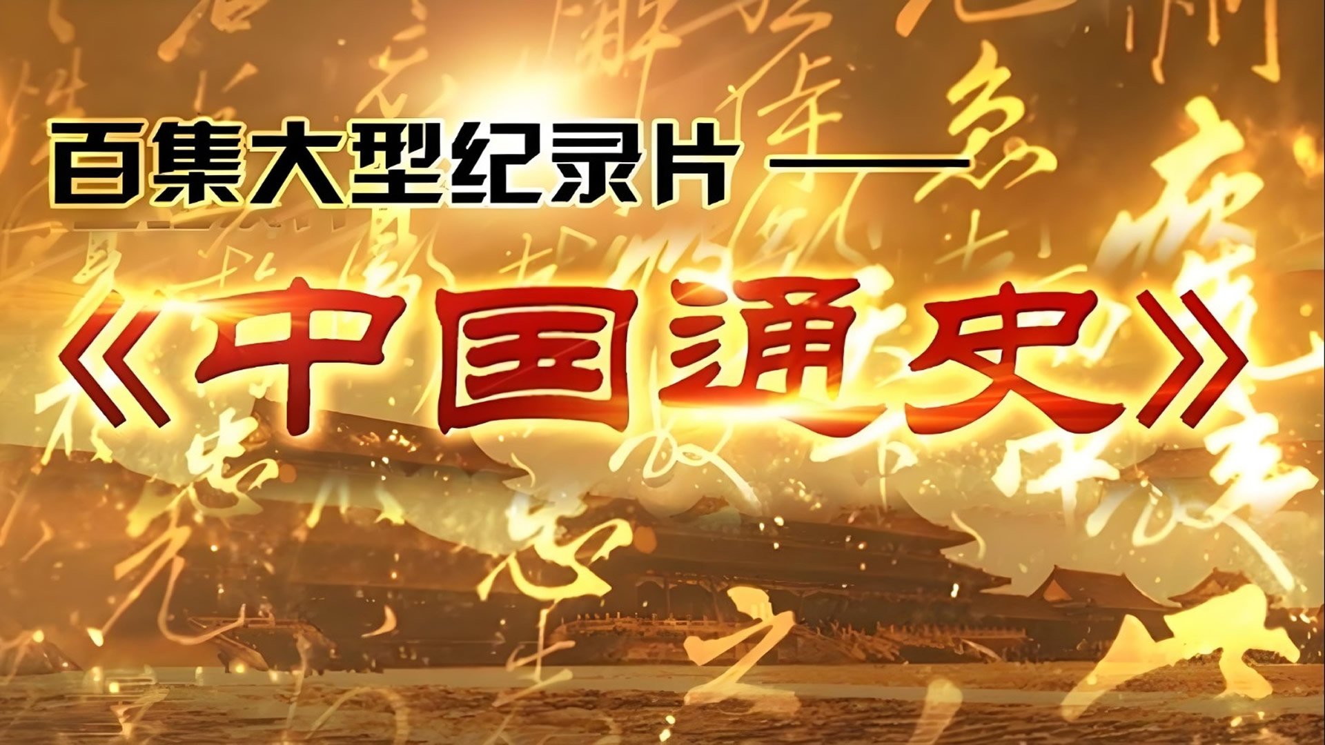 中外历史纪录片|中外历史纪录片