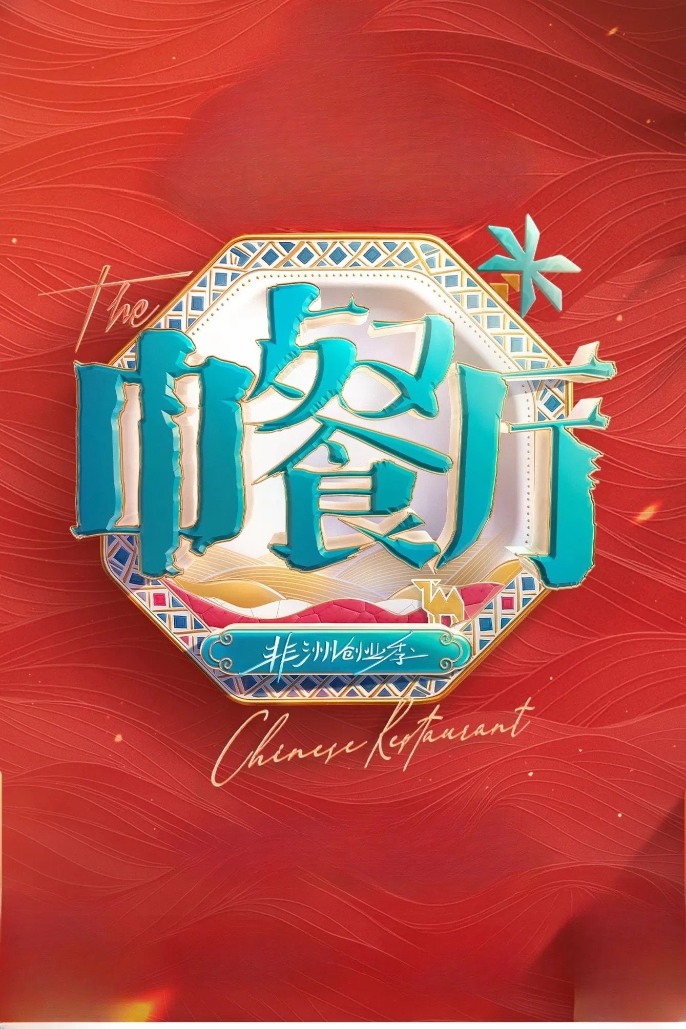 中餐厅