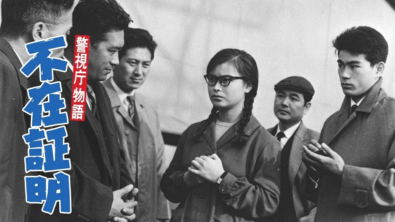 警視庁物語 不在証明|警視庁物語 不在証明