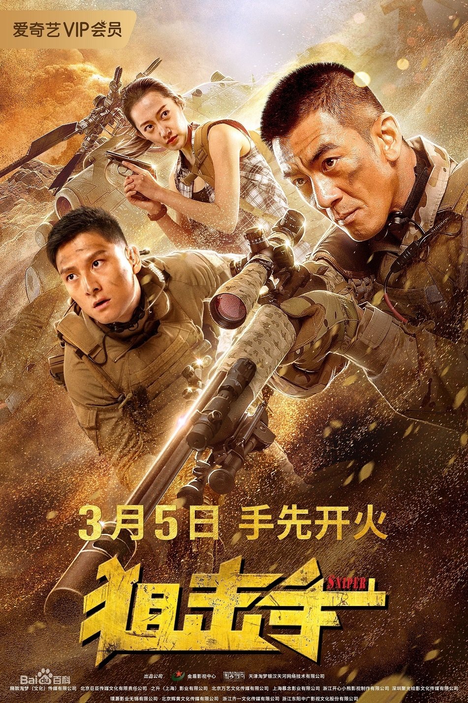 狙击手 | 狙击手