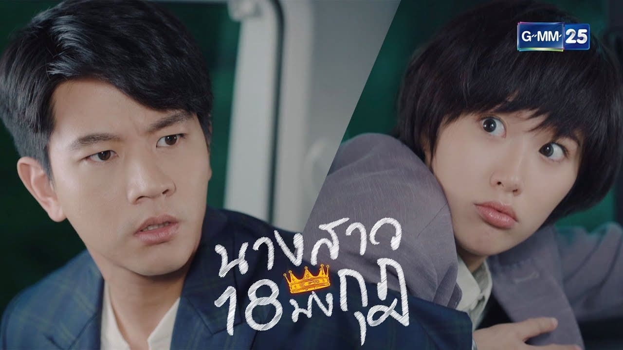 นางสาว 18 มงกุฎ|นางสาว 18 มงกุฎ