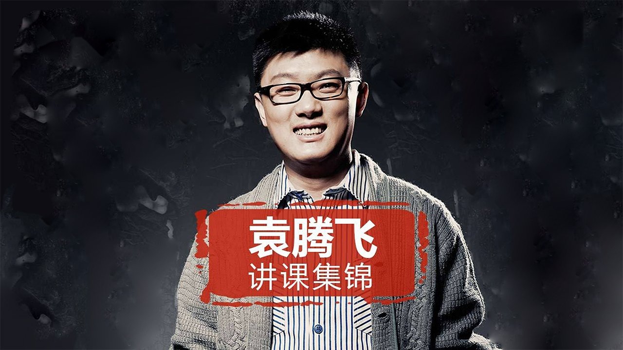 yuan tengfei jiang lishi（jinghuaxuexiao）|yuan tengfei jiang lishi（jinghuaxuexiao）