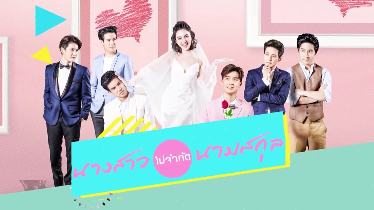 นางสาวไม่จำกัดนามสกุล|นางสาวไม่จำกัดนามสกุล