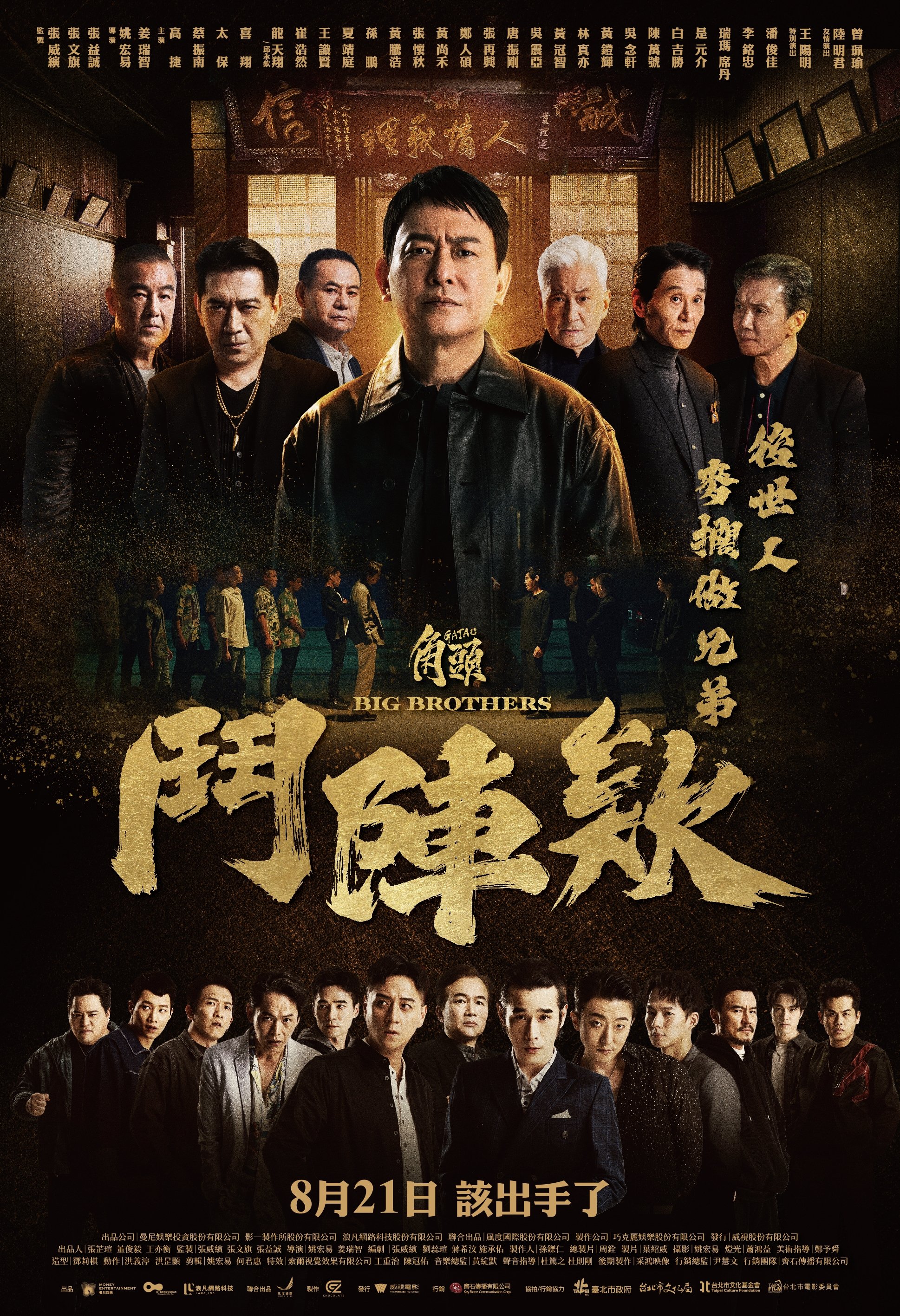 角頭－鬥陣欸 | 角頭－鬥陣欸