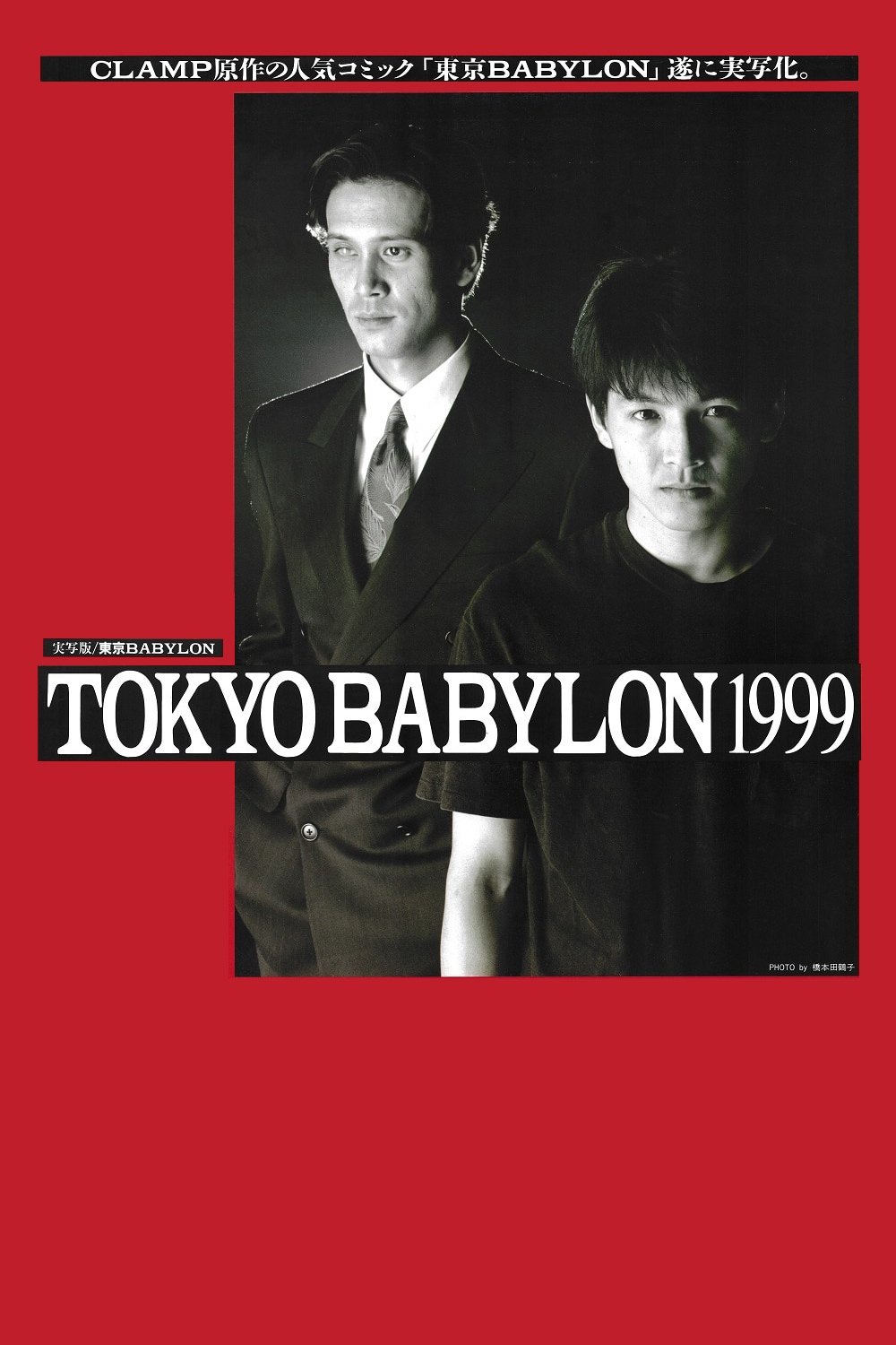 東京BABYLON 1999 | 東京BABYLON 1999