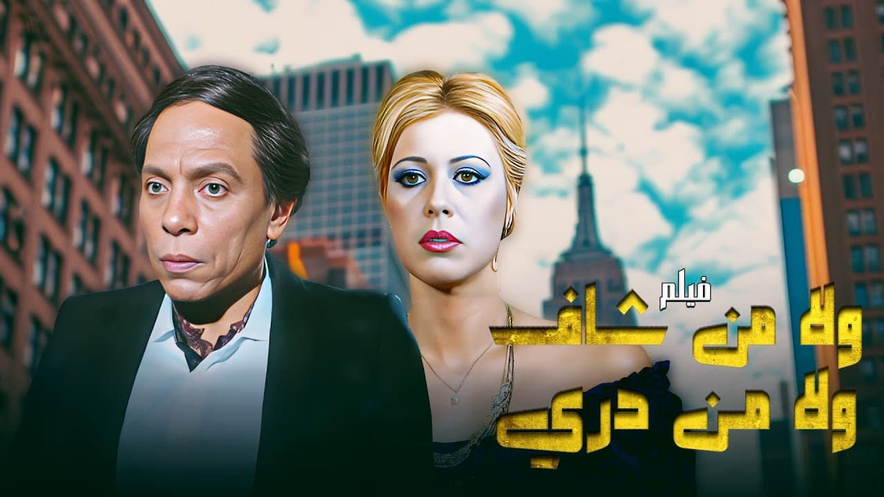 ولا من شاف ولا من دري|ولا من شاف ولا من دري