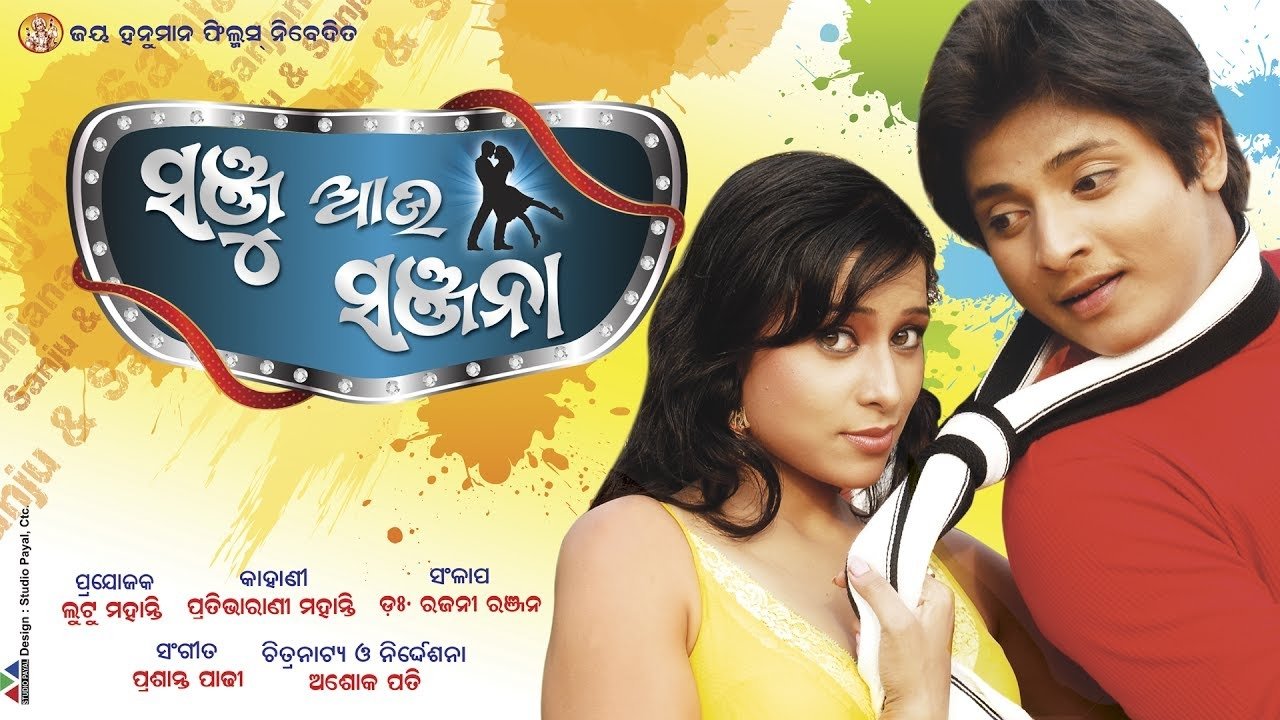 ସଞ୍ଜୁ ଆଉ ସଞ୍ଜନା|ସଞ୍ଜୁ ଆଉ ସଞ୍ଜନା