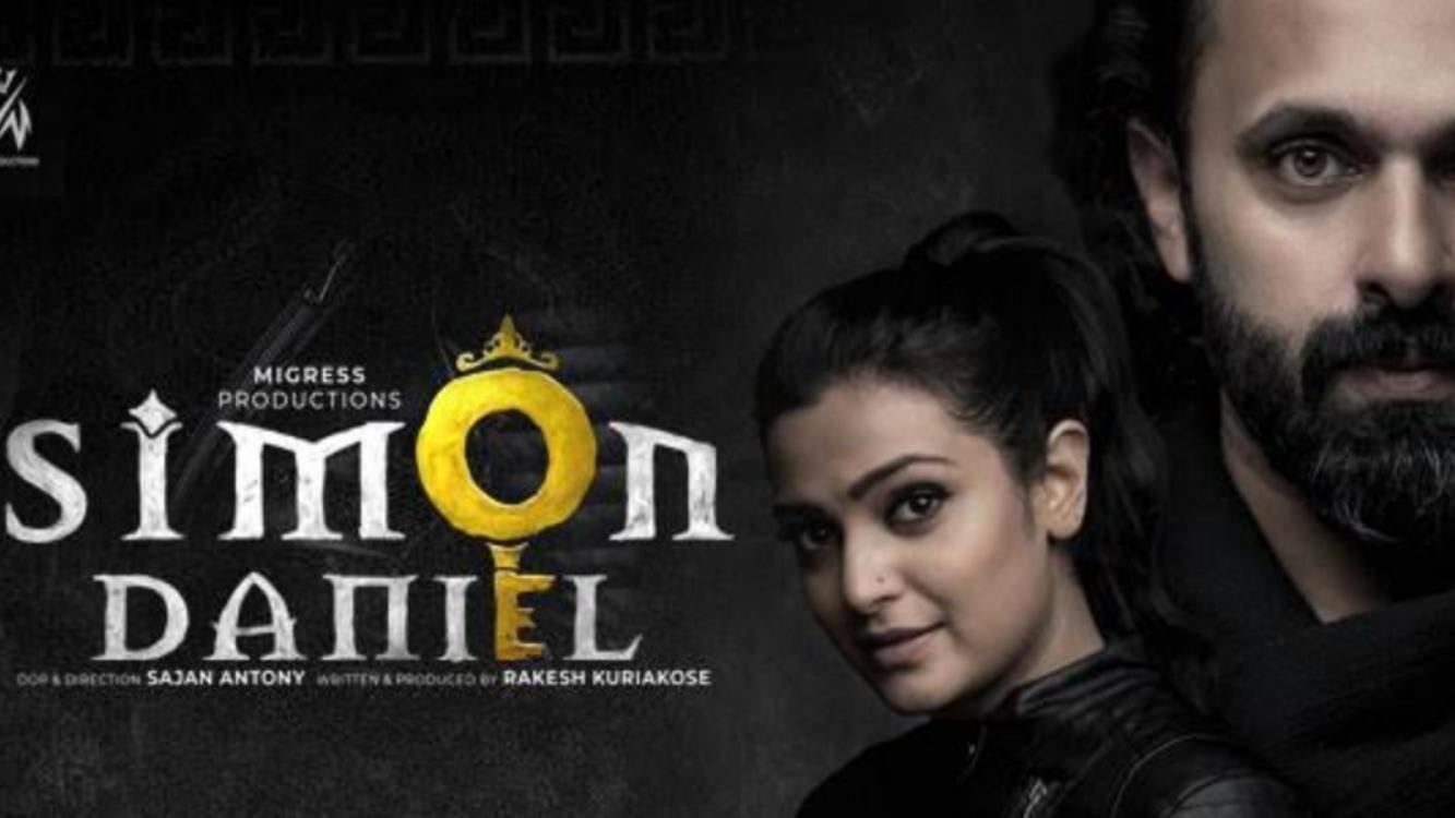സൈമണ്‍ ഡാനിയല്‍|സൈമണ്‍ ഡാനിയല്‍