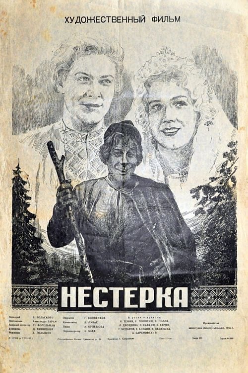 Нестерка | Нестерка