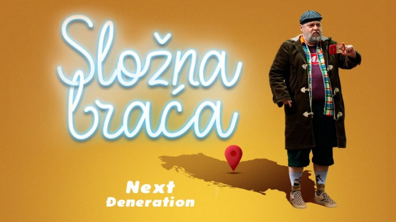 Сложна браћа — Next Đeneration|Сложна браћа — Next Đeneration