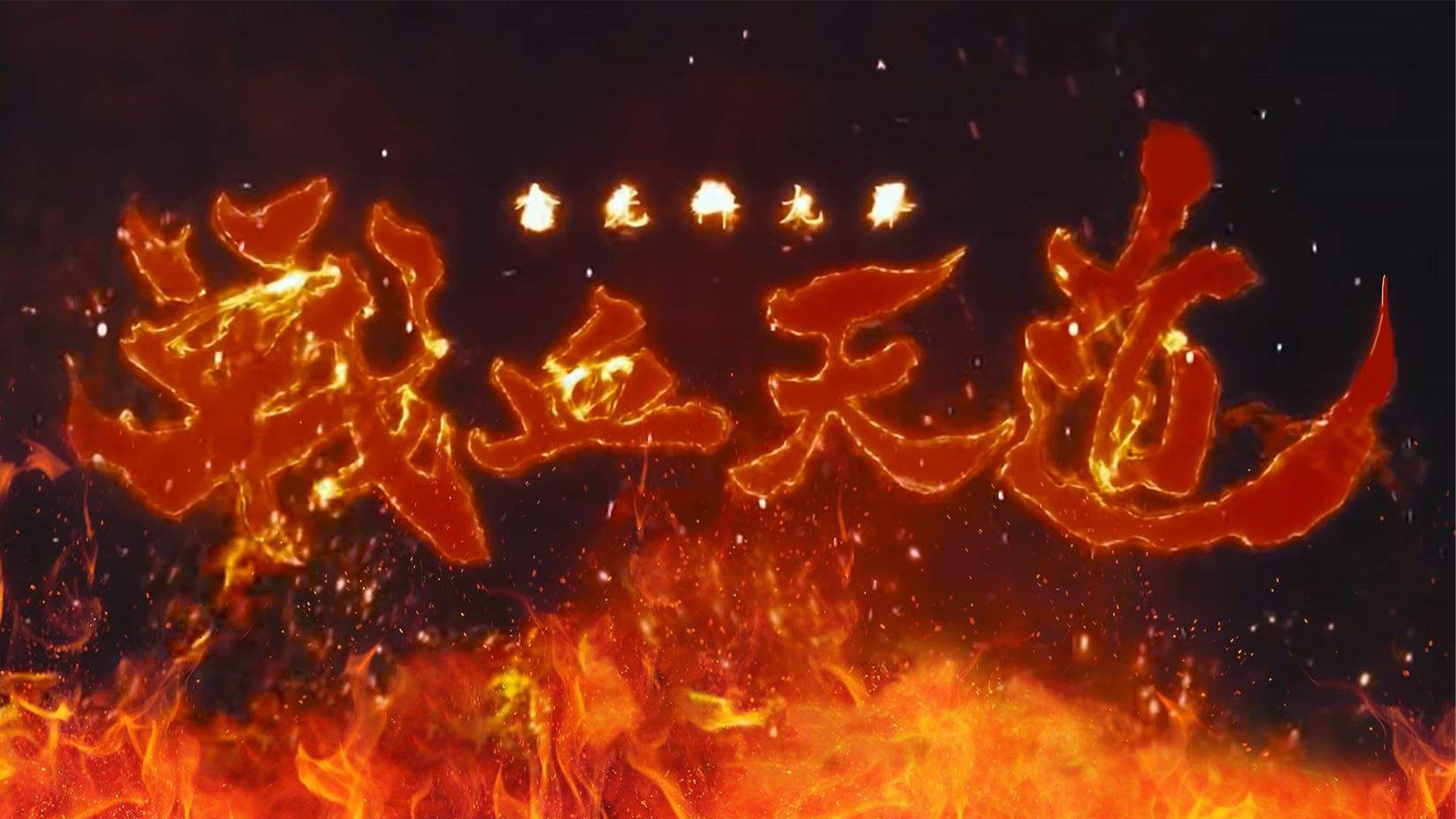 金光御九界之战血天道|金光御九界之战血天道