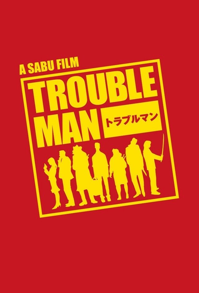 トラブルマン | トラブルマン