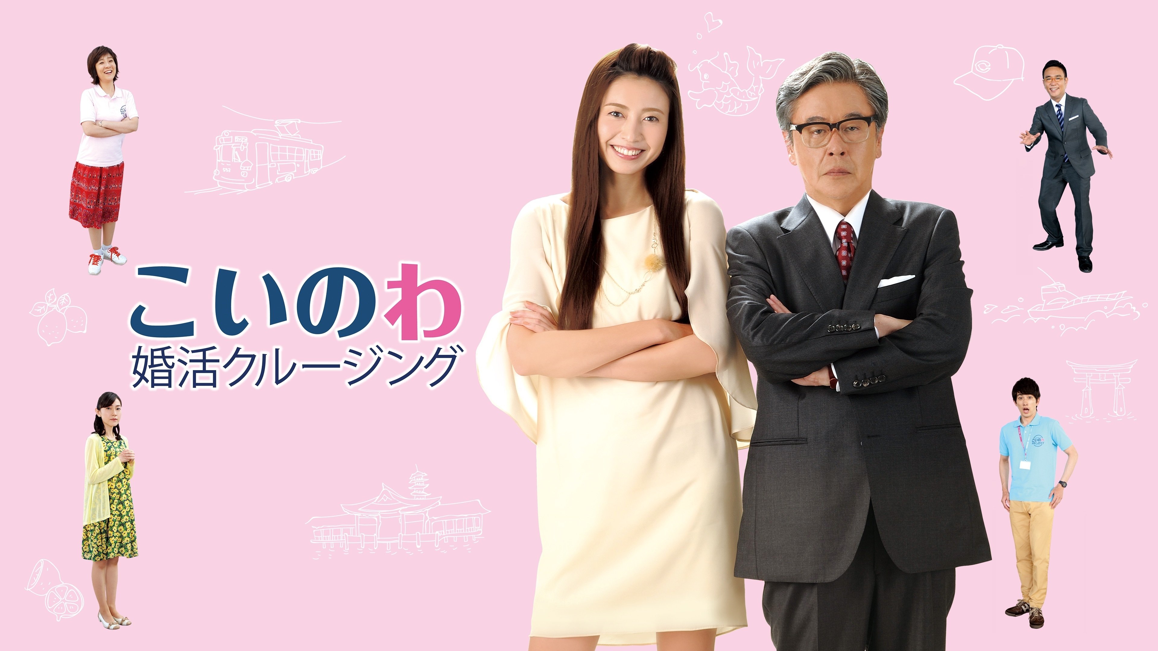 こいのわ　婚活クルージング|こいのわ　婚活クルージング