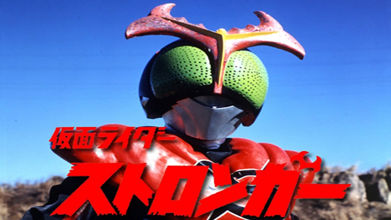 劇場版 仮面ライダーストロンガー|劇場版 仮面ライダーストロンガー