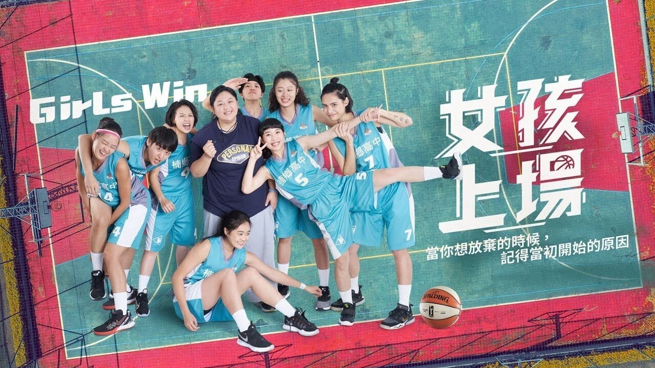 女孩上場|女孩上場